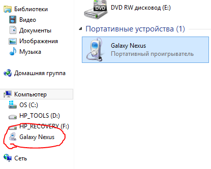Flash накопитель на Galaxy Nexus